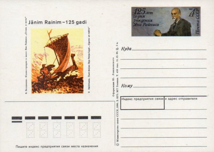 (1990-208) Почтовая карточка СССР &quot;125 лет со дня рождения Яна Райниса&quot;   O